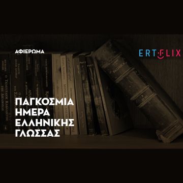 Αφιέρωμα στην Παγκόσμια Ημέρα Ελληνικής Γλώσσας στη διεθνή εκδοχή του ERTFLIX