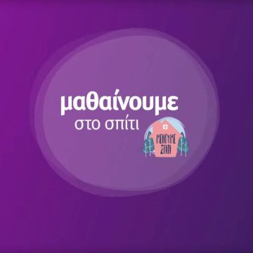 "Μαθαίνουμε στο σπίτι" με την ΕΡΤ – Πρόγραμμα Τετάρτης 3 Μαρτίου