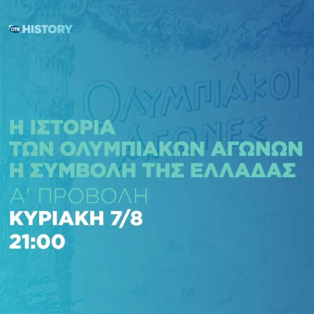 Αφιέρωμα στους Ολυμπιακούς Αγώνες κάνει το ΟΤΕ HISTORY