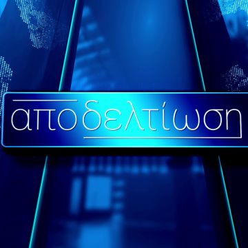 «Αποδελτίωση» – Νέα ενημερωτική εκπομπή στην ΕΡΤ3