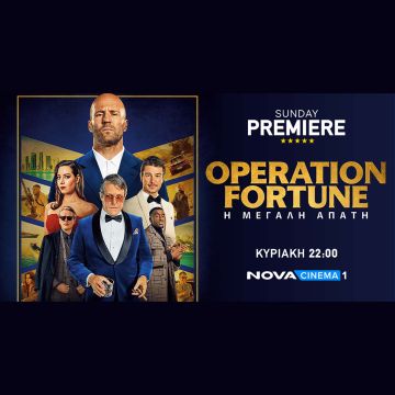 Λάμψη Hollywood με το blockbuster «Operation Fortune: Η μεγάλη απάτη» στη ζώνη Sunday Premiere της Nova!