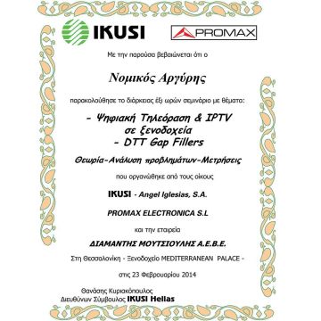 Βεβαίωση επάρκειας IKUSI