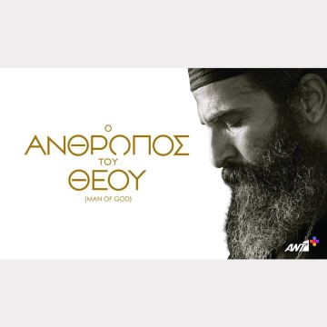 «O Άνθρωπος του Θεού» σε αποκλειστική Α’ προβολή στο ΑΝΤ1+!