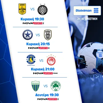 Η Stoiximan Super League, η Premier League, η σέντρα στη Bundesliga, η Serie A και οι ρεβάνς για την είσοδο στις League Phase των διοργανώσεων της UEFA στα κανάλια Novasports & Co!