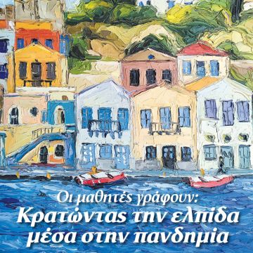 ΤΟ ΒΗΜΑ : ΕΚΔΗΛΩΣΗ-ΕΙΚΑΣΤΙΚΗ ΕΚΘΕΣΗ ΜΕ ΘΕΜΑ «Η ΕΛΛΑΔΑ ΜΕΣΑ ΑΠΟ ΤΑ ΜΑΤΙΑ ΤΩΝ ΜΑΘΗΤΩΝ»