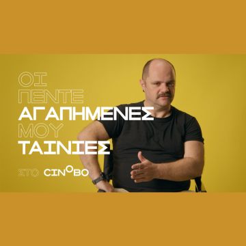 Ο Μάκης Παπαδημητρίου στα Guest Picks του Cinobo