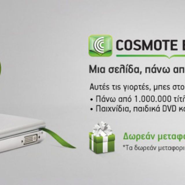 Το CosmoteBooks εμπλουτίζεται με πάνω από 1 εκατ. βιβλία, παιχνίδια, χαρτικά και παιδικά DVD