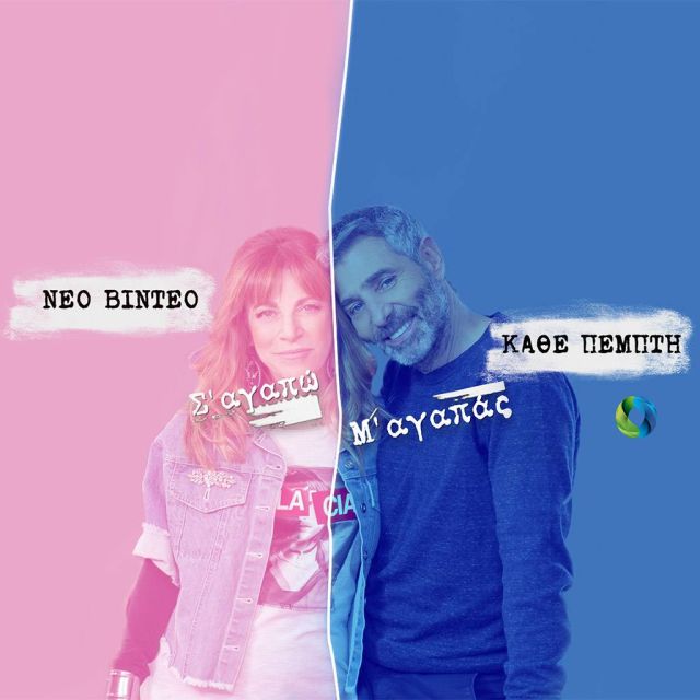 Ο δεύτερος κύκλος του «Σ ‘αγαπώ – Μ’ αγαπάς» κάνει πρεμιέρα αποκλειστικά στο YouTube κανάλι της COSMOTE