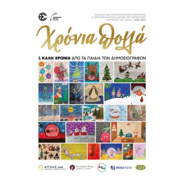 Ολοκληρώθηκε ο διαγωνισμός χριστουγεννιάτικης κάρτας των παιδιών των μελών της ΕΣΗΕΑ