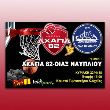 Αχαγιά – Οίαξ Ναυπλίου σε live streaming
