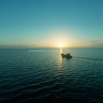 Ντοκιμαντέρ για τον σημαντικό ρόλο των αλιέων στην προστασία των θαλασσών στο πλαίσιο της πρωτοβουλίας COSMOTE BLUE