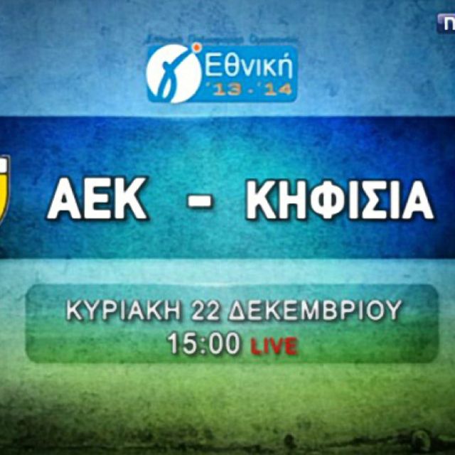 Οι αγώνες της ΑΕΚ στα κανάλια Novasports