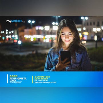 Αυτό το καλοκαίρι το myWIND App της WIND είναι γεμάτο δώρα!