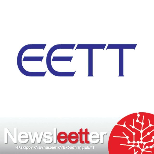 Τα νέα της ΕΕΤΤ