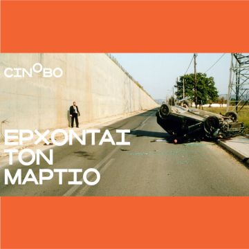 Έρχονται τον Μάρτιο στο Cinobo