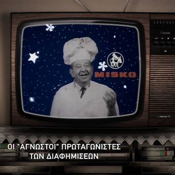 Η «Μηχανή του Χρόνου» παρουσιάζει την ελληνική διαφήμιση από το ’60 έως το ’80, στο COSMOTE HISTORY HD