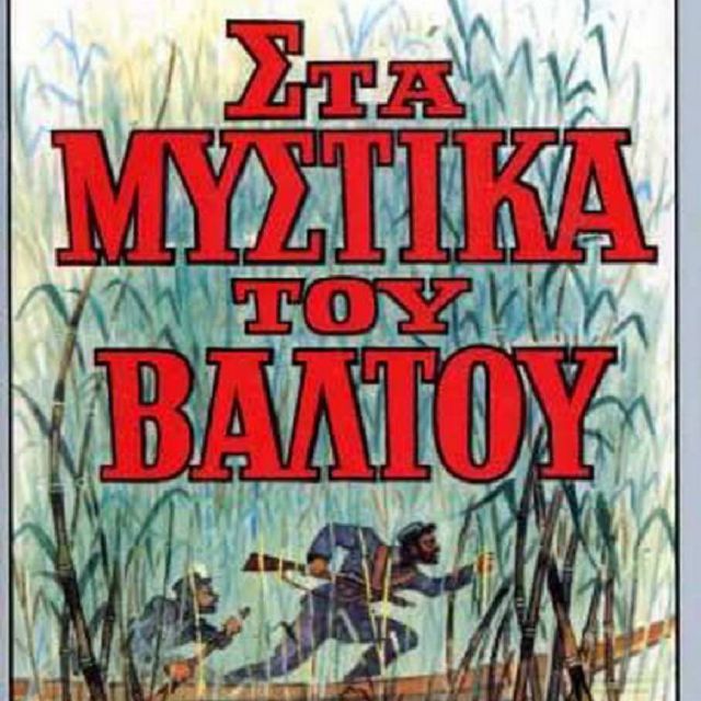 «Στα μυστικά του βάλτου», το πρώτο σίριαλ στο νέο Mega