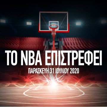 To ΝΒΑ επιστρέφει ζωντανά & αποκλειστικά στα παρκέ της COSMOTE TV