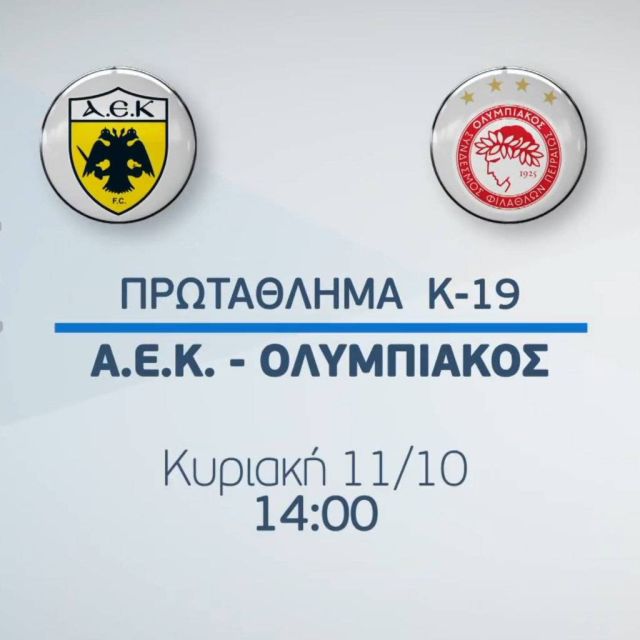 Ταλέντα του σήμερα, αστέρια του αύριο: ΑΕΚ – Ολυμπιακός Κ19 ασφαλώς στα Novasports!