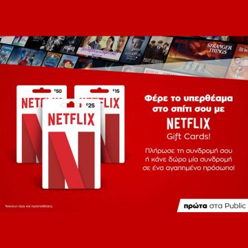 1o το Public φέρνει τις gift cards Netflix!