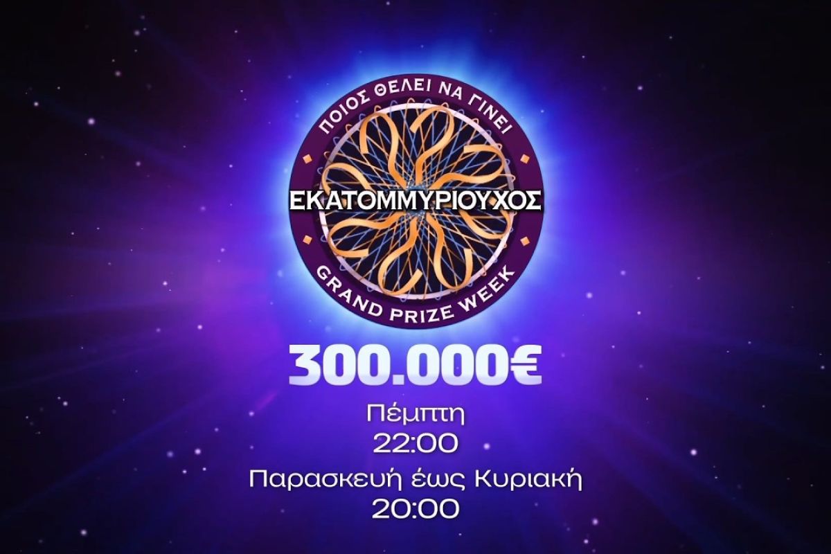 poios thelei na ginei ekatommyri e58b806a