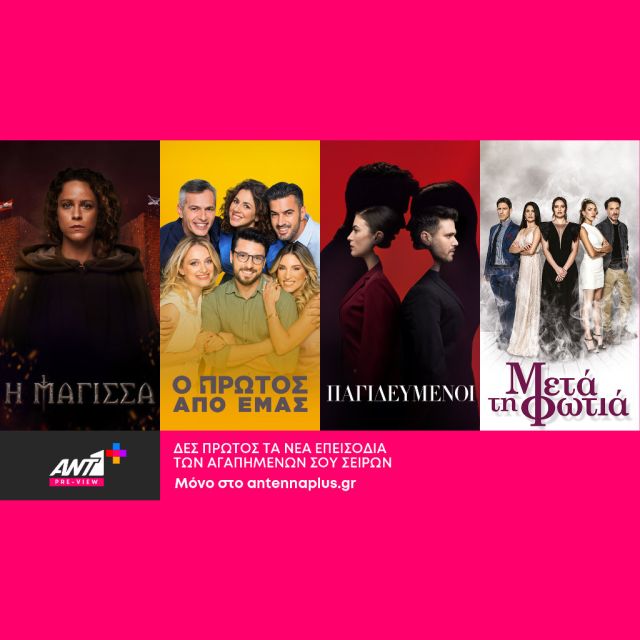 «H Μάγισσα», «Παγιδευμένοι», «Ο Πρώτος Από Εμάς» και «Μετά τη Φωτιά» όλα τα νέα επεισόδια διαθέσιμα αποκλειστικά στο ΑΝΤ1+ ΠΡΙΝ από την προβολή τους στον ΑΝΤ1