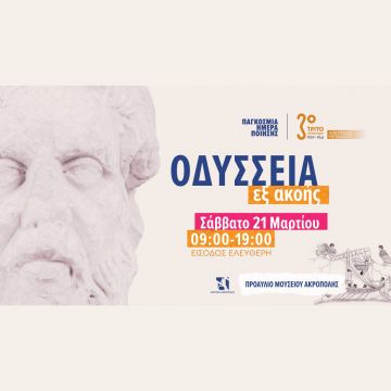 Παγκόσμια Ημέρα Ποίησης – «Οδύσσεια εξ ακοής» στο Μουσείο Ακρόπολης