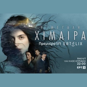 Πρεμιέρα την Πρωτοχρονιά στο ERTFLIX για τη διεθνή συμπαραγωγή της ΕΡΤ «Η μεγάλη χίμαιρα»