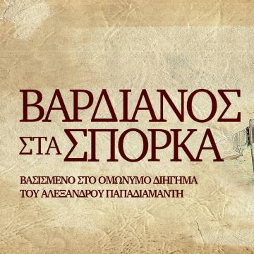 «Βαρδιάνος στα σπόρκα» στην ΕΡΤ1 – Η μεγάλη περιπέτεια της Σκεύως αρχίζει στο δεύτερο συγκλονιστικό επεισόδιο της σειράς