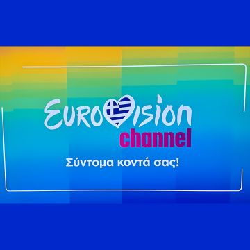 To Eurovision Channel στην ERTFLIX!
