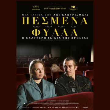 Πεσμένα Φύλλα – Από 30 Νοεμβρίου στους κινηματογράφους και σύντομα αποκλειστικά στο cinobo.com