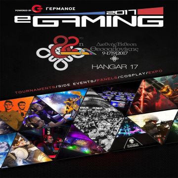 eGaming 2017 powered by ΓΕΡΜΑΝΟΣ, η απόλυτη gaming εμπειρία στη ΔΕΘ