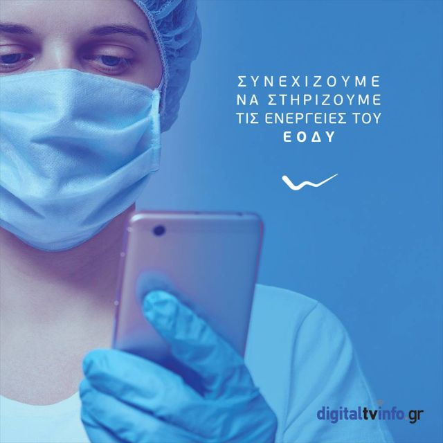 Η WIND επεκτείνει τις δωρεάν υπηρεσίες επικοινωνίας στον ΕΟΔΥ