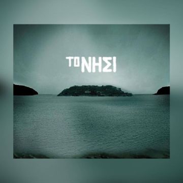 Οριστικά στην ΕΡΤ το “Νησί 2”