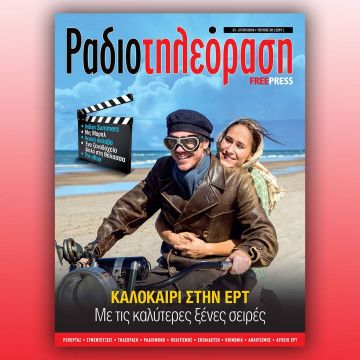 To 30ό τεύχος της «Ραδιοτηλεόρασης» κυκλοφορεί την Παρασκευή 20 Ιουλίου