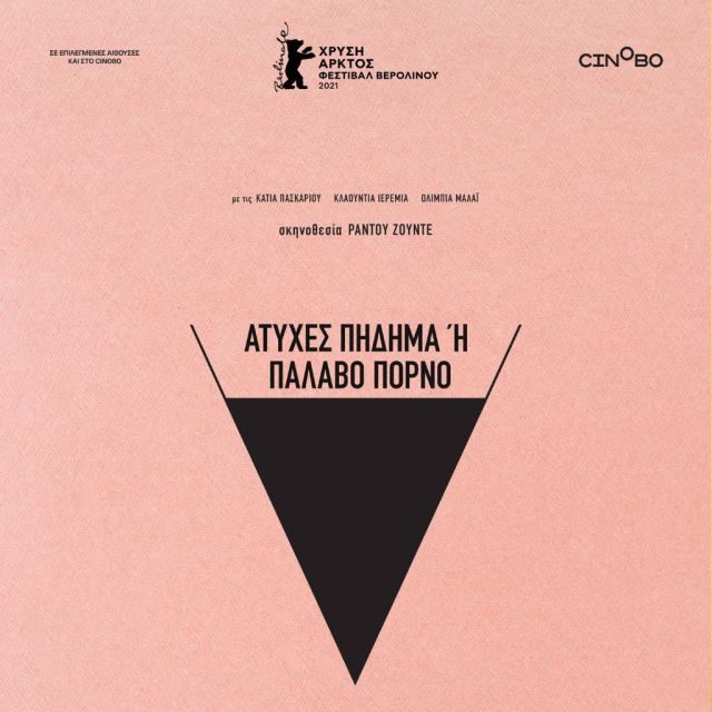 "Ατυχές Πήδημα ή Παλαβό Πορνό" – Από 7 Οκτωβρίου στους κινηματογράφους και σύντομα αποκλειστικά στο Cinobo