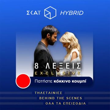 Ο ΣΚΑΪ στον ρυθμό της υβριδικής τηλεόρασης