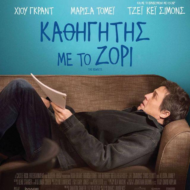 Ο Χιου Γκραντ είναι «Καθηγητής με το ζόρι» στα κανάλια Novacinema!