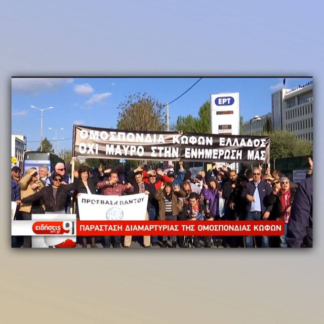 Παράσταση διαμαρτυρίας στην ΕΡΤ από την Ομοσπονδία Κωφών Ελλάδος