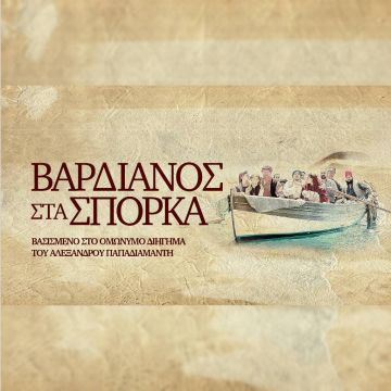 «Βαρδιάνος στα σπόρκα» – Πρεμιέρα στην ΕΡΤ1, 2 Οκτωβρίου στις 22:00