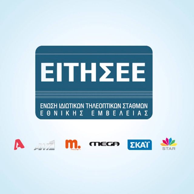 Ανακοίνωση των μελών της Ένωσης Ιδιοκτητών Τηλεοπτικών Σταθμών Εθνικής Εμβέλειας