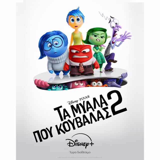 Η ΤΑΙΝΙΑ «ΤΑ ΜΥΑΛΑ ΠΟΥ ΚΟΥΒΑΛΑΣ 2» ΑΠΟ ΤΗΝ DISNEY ΚΑΙ ΤΗΝ PIXAR ΤΩΡΑ ΔΙΑΘΕΣΙΜΗ ΑΠΟΚΛΕΙΣΤΙΚΑ ΣΤΟ DISNEY+