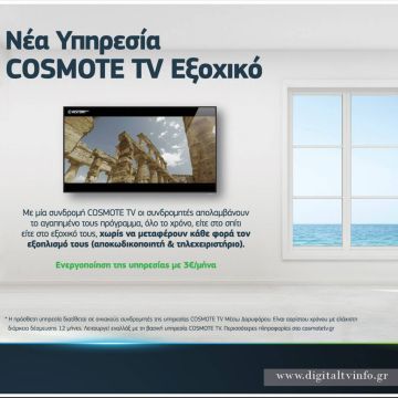 Νέα υπηρεσία «COSMOTE TV Εξοχικό»