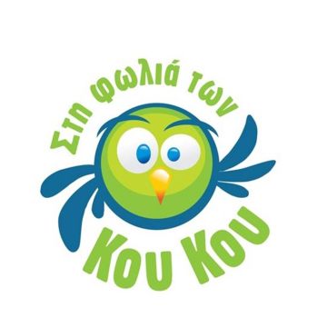 ΣΤΗ ΦΩΛΙΑ ΤΩΝ ΚΟΥ ΚΟΥ – Στην πρώτη θέση τον μήνα Απρίλιο