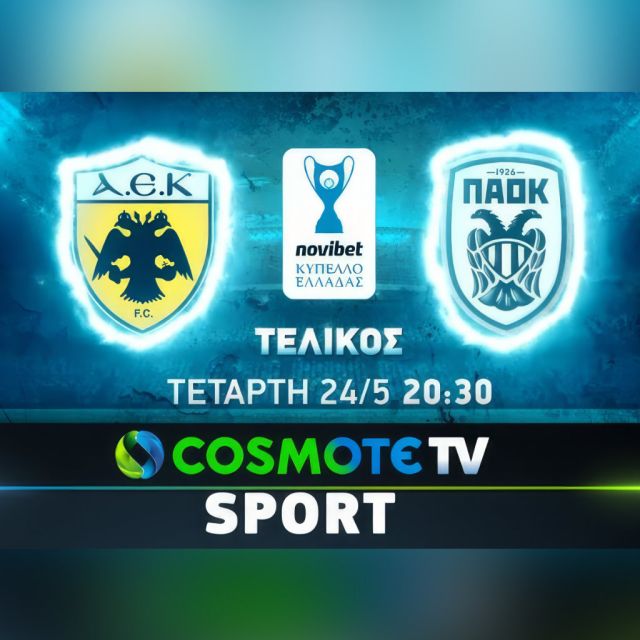 Ο τελικός Κυπέλλου ανάμεσα σε ΑΕΚ και ΠΑΟΚ αποκλειστικά στην COSMOTE TV