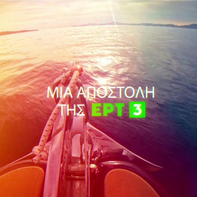 «Το Αιγαίο της Ζωής μας» – Νέα Σειρά Ντοκιμαντέρ στην ΕΡΤ3