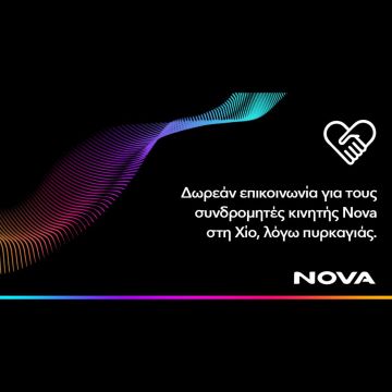 Δωρεάν παροχή επικοινωνίας για τους συνδρομητές κινητής Nova στη Χίο, λόγω της καταστροφικής πυρκαγιάς που πλήττει το νησί