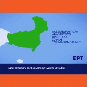 Επόμενος γεωγραφικός σταθμός της 2ης Ψηφιακής Μετάβασης είναι ο Έβρος και η Κομοτηνή στις 15/1/2021