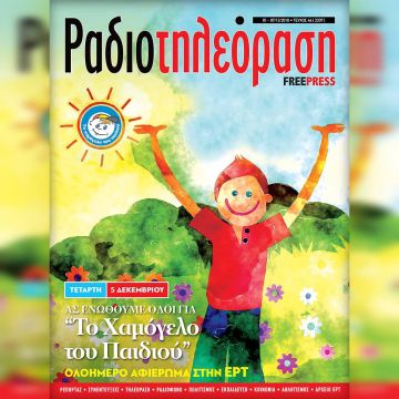 Το νέο τεύχος της «Ραδιοτηλεόρασης» κυκλοφορεί την Παρασκευή 30 Νοεμβρίου!