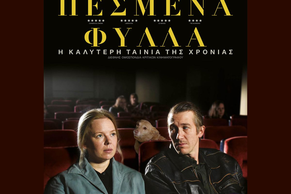 Πεσμένα Φύλλα – Από 30 Νοεμβρίου στους κινηματογράφους και σύντομα αποκλειστικά στο cinobo.com